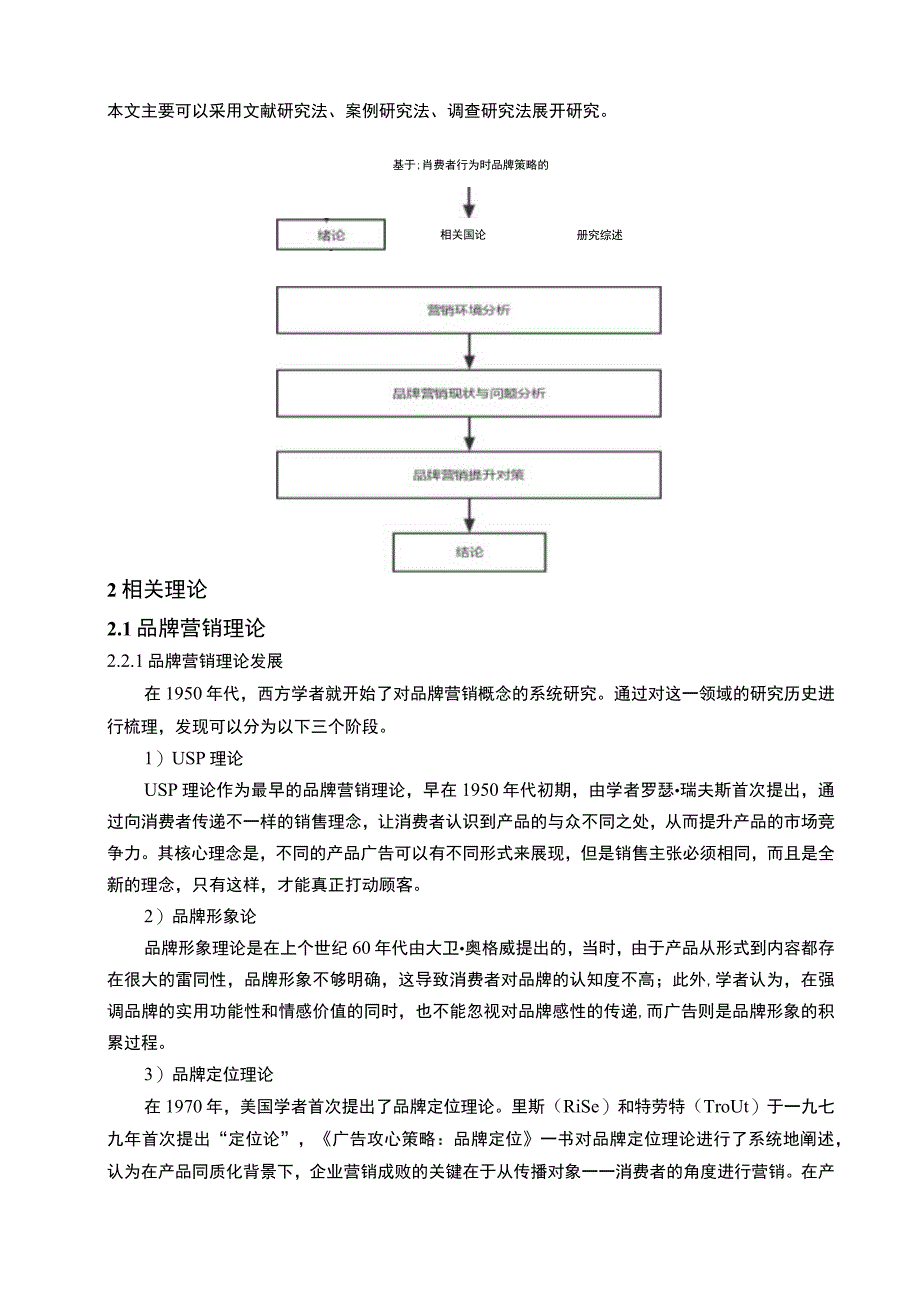 【S房地产公司品牌营销策略优化问题研究9400字（论文）】.docx_第3页