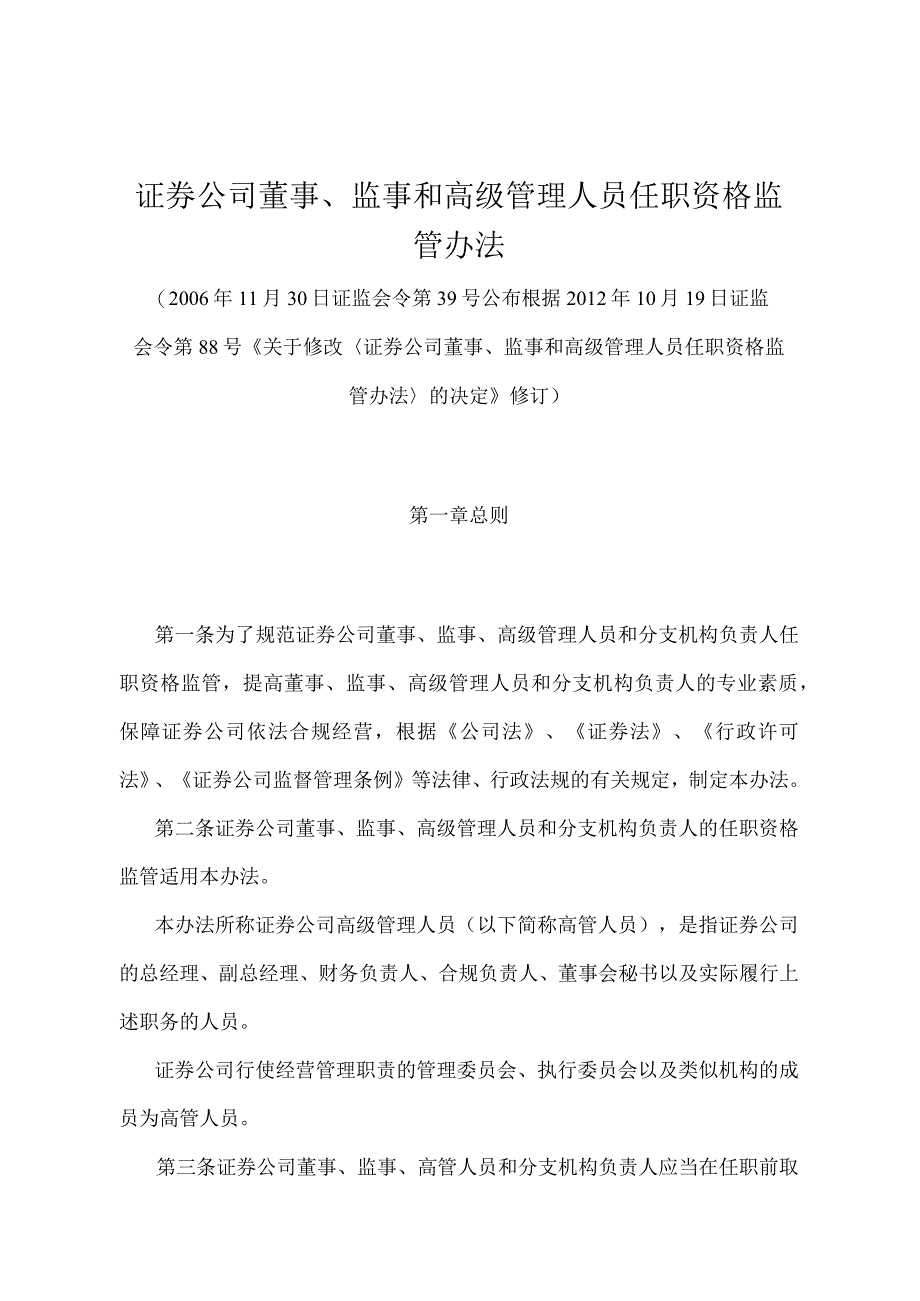 《证券公司董事、监事和高级管理人员任职资格监管办法》（证监会令第88号修订）.docx_第1页