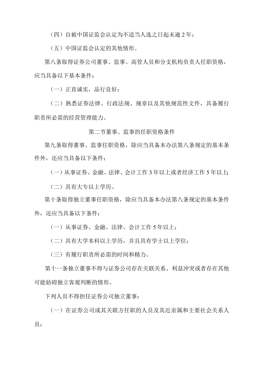 《证券公司董事、监事和高级管理人员任职资格监管办法》（证监会令第88号修订）.docx_第3页