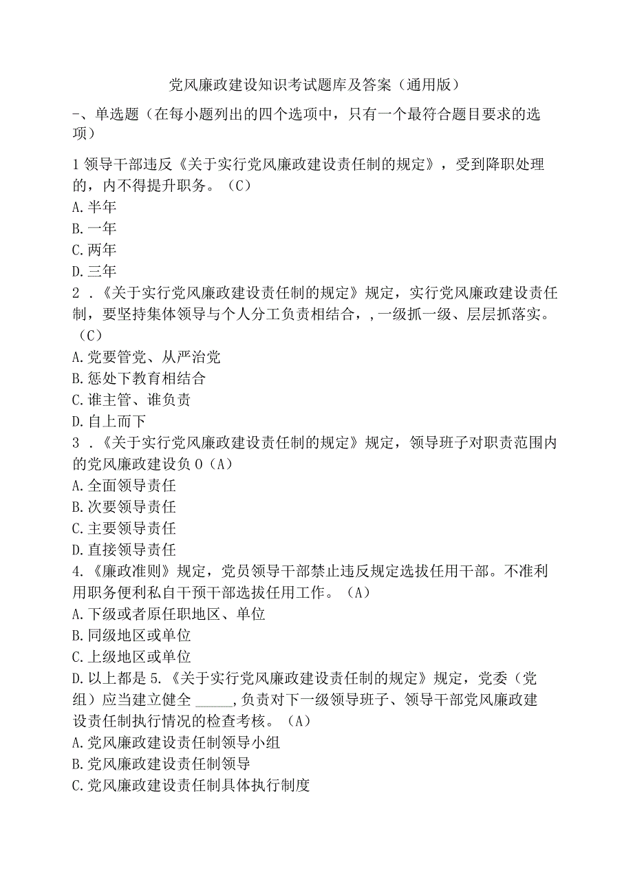 党风廉政建设知识考试题库及答案（通用版）.docx_第1页