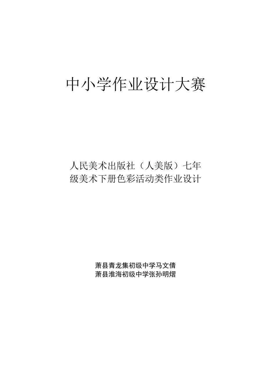 《生活中的色彩与设计》 单元作业设计.docx_第1页