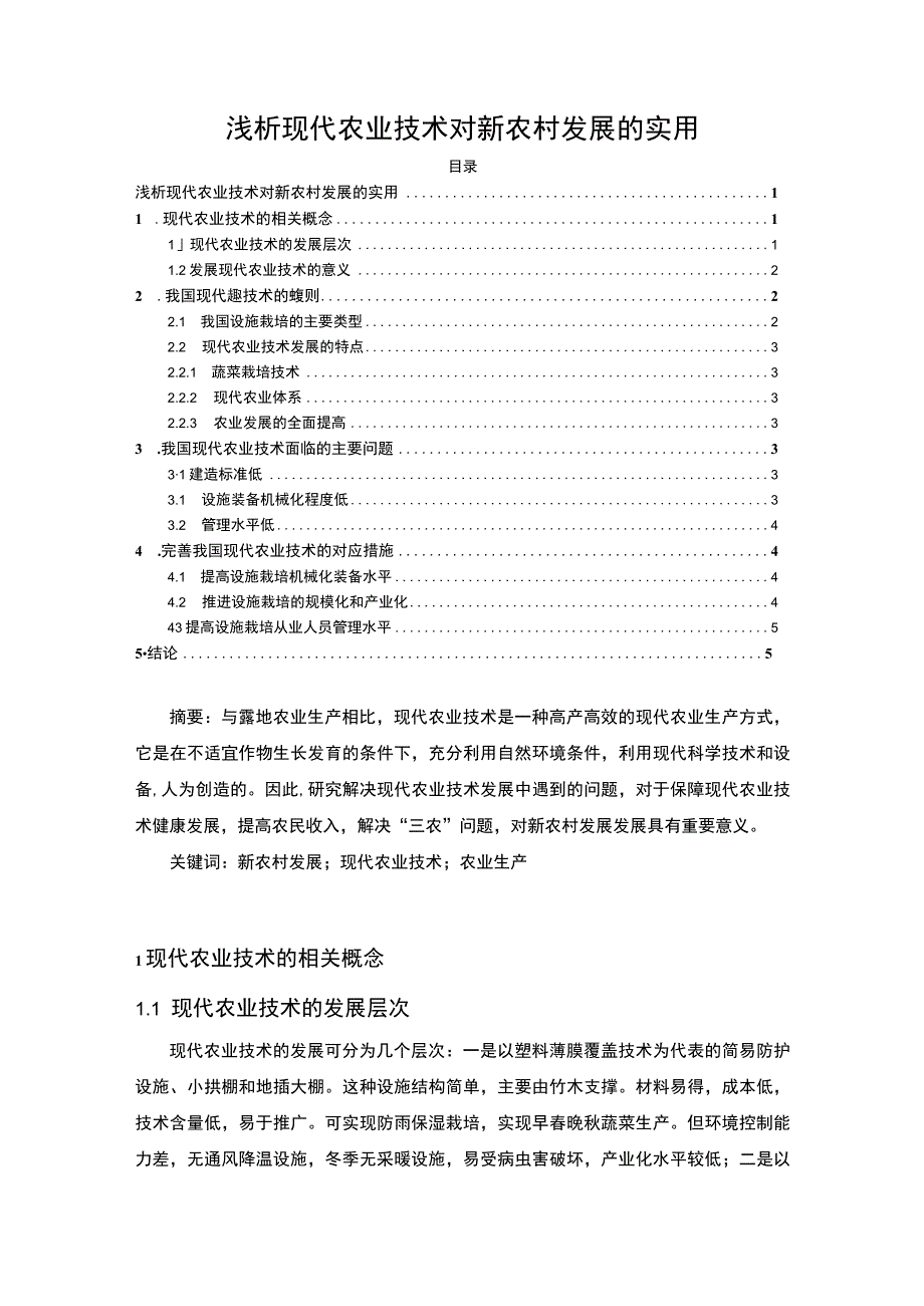 【现代农业技术对新农村发展的实用问题研究3600字（论文）】.docx_第1页