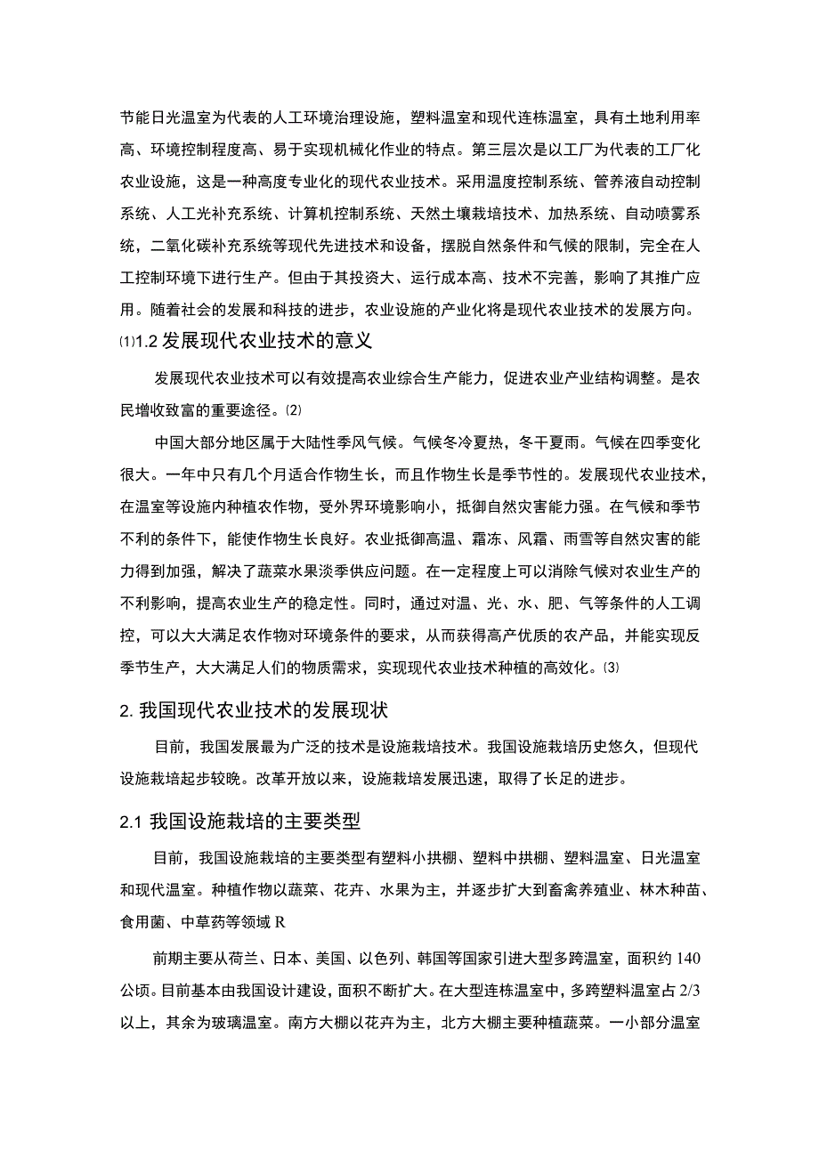 【现代农业技术对新农村发展的实用问题研究3600字（论文）】.docx_第2页