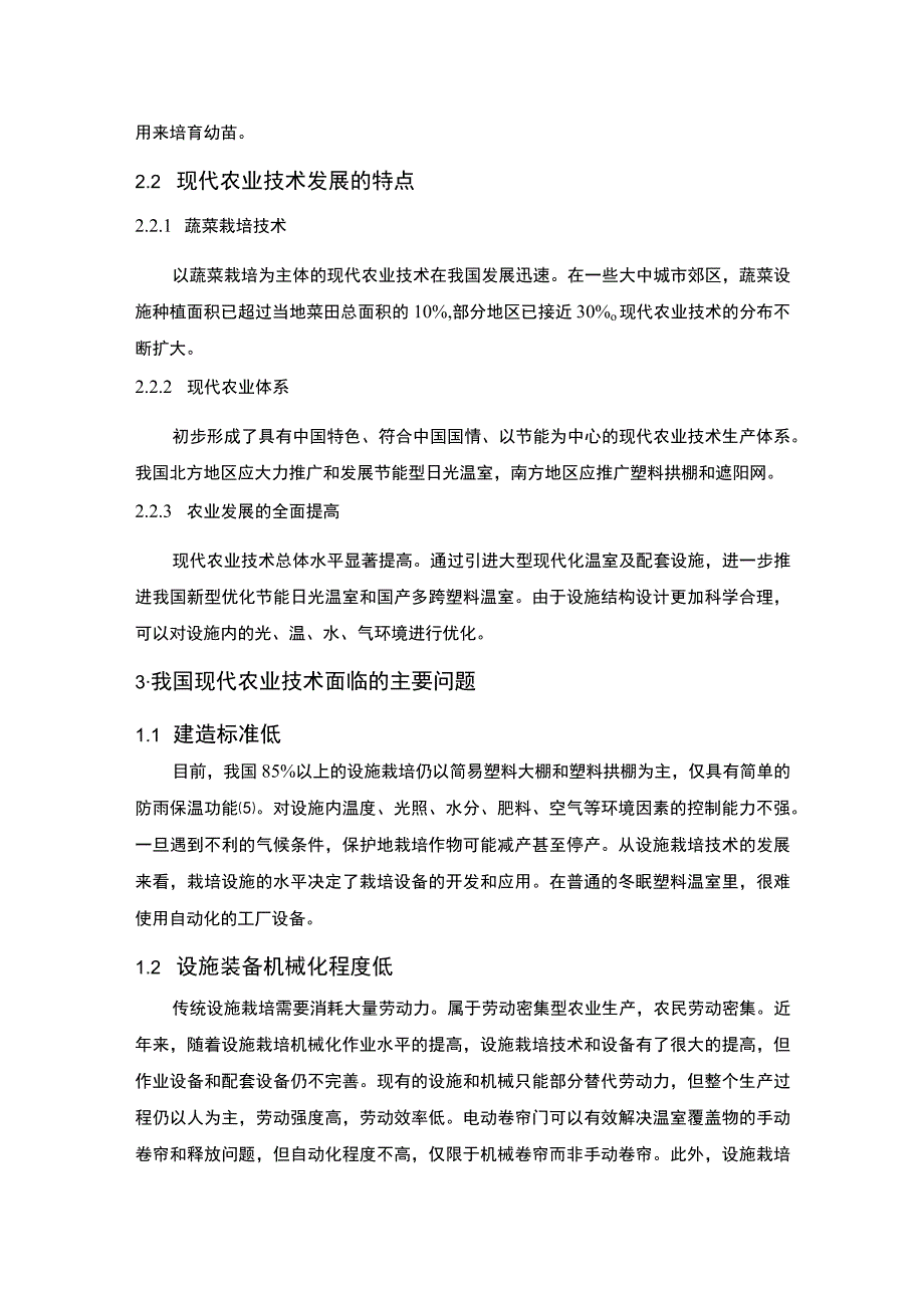 【现代农业技术对新农村发展的实用问题研究3600字（论文）】.docx_第3页