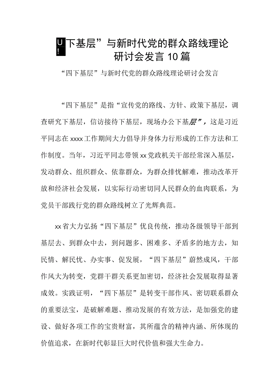 “四下基层”与新时代党的群众路线理论研讨会发言10篇.docx_第1页