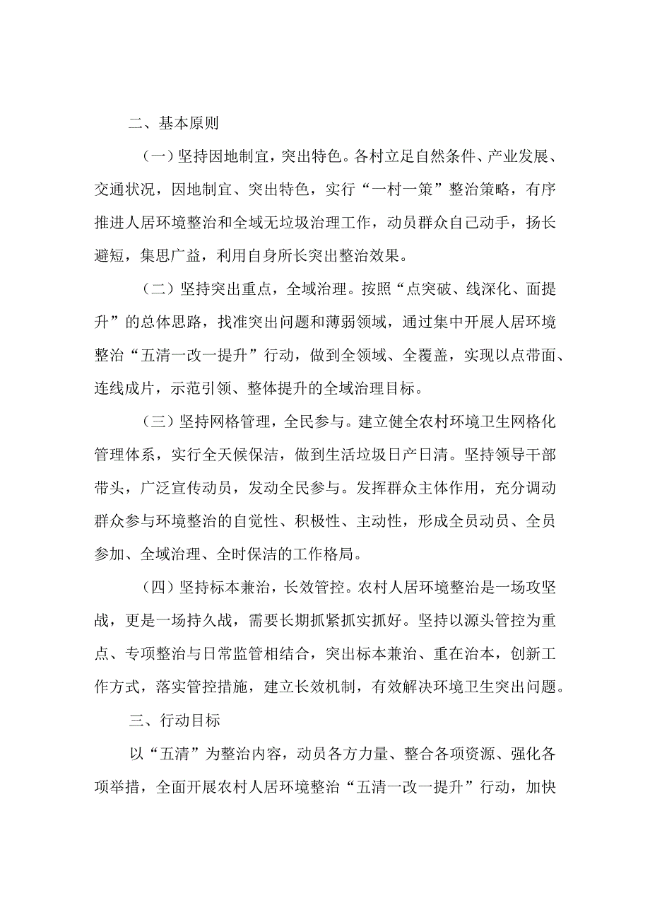 XX镇全域无垃圾人居环境整治“五清一改一提升”行动工作方案.docx_第2页