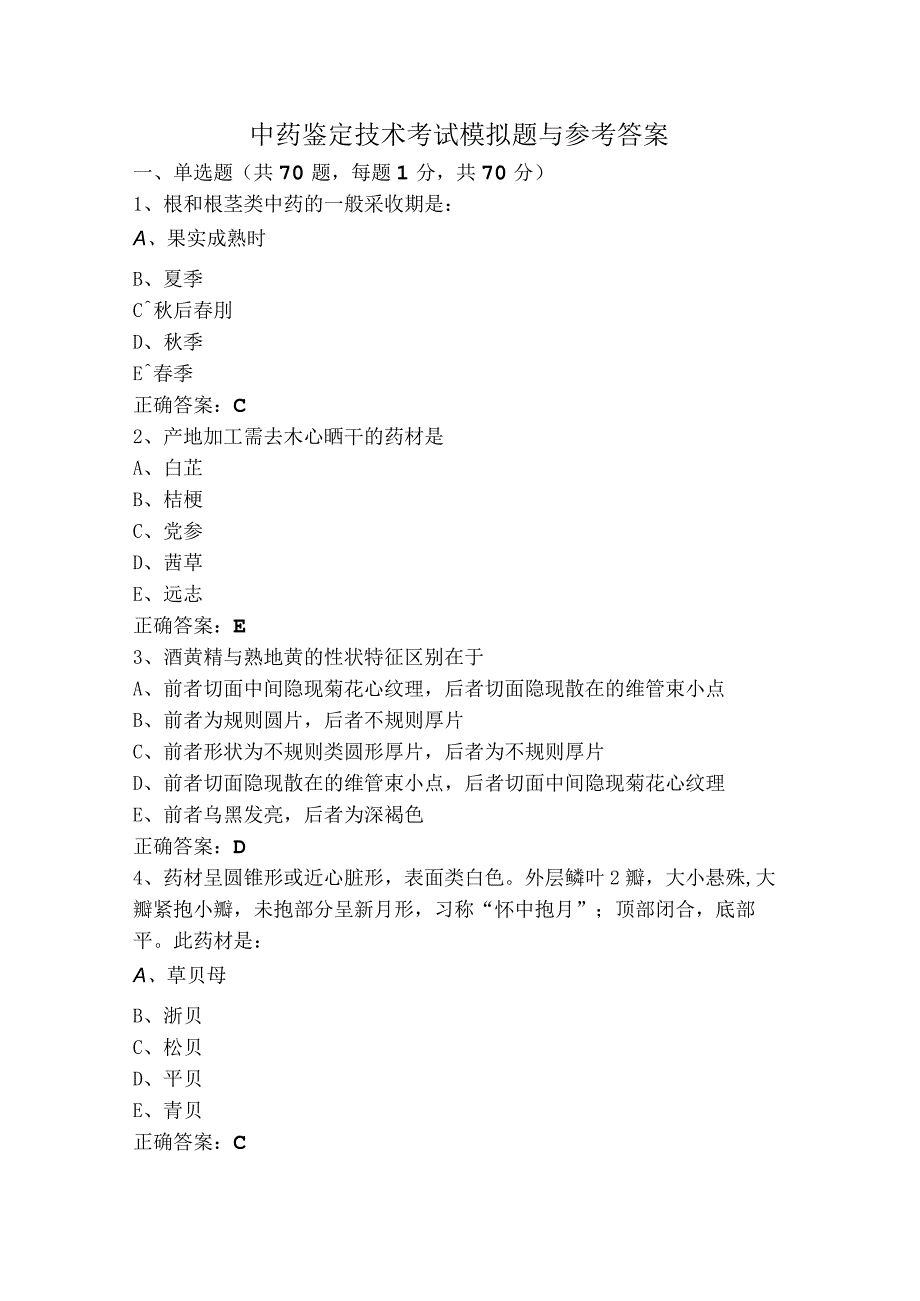 中药鉴定技术考试模拟题与参考答案.docx_第1页