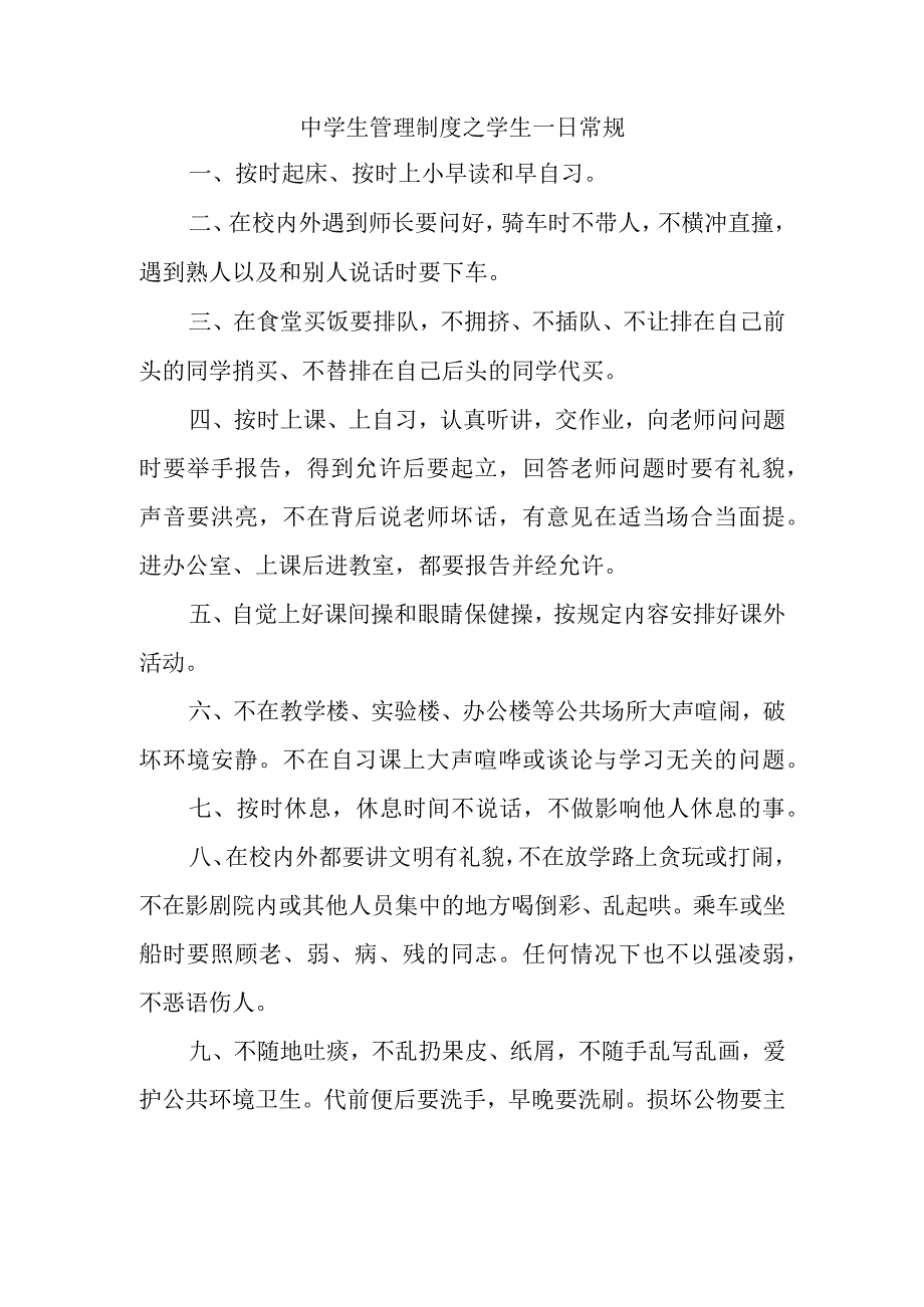 中学生管理制度之学生一日常规.docx_第1页