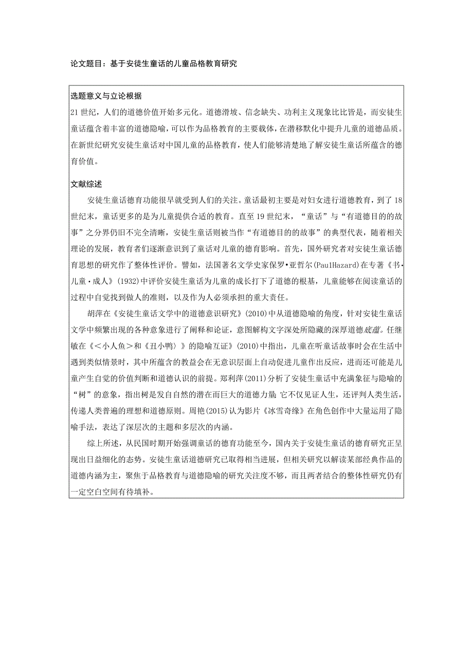 【儿童品格教育问题研究开题报告（含提纲）2800字】.docx_第1页