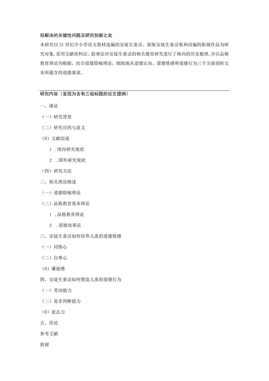 【儿童品格教育问题研究开题报告（含提纲）2800字】.docx_第2页