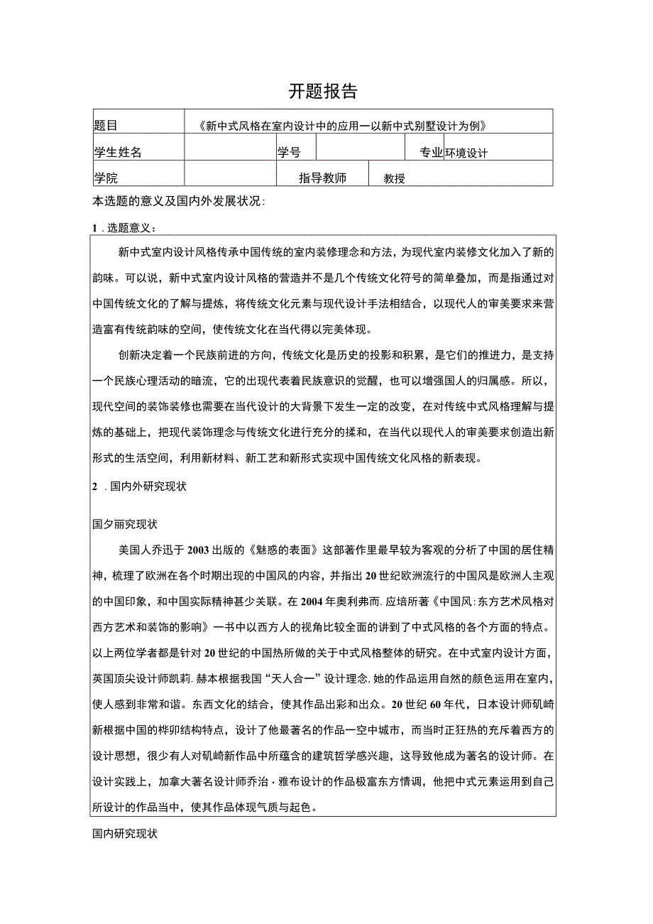 【新中式风格在室内设计中的应用问题研究开题报告（含提纲）2500字】.docx_第1页