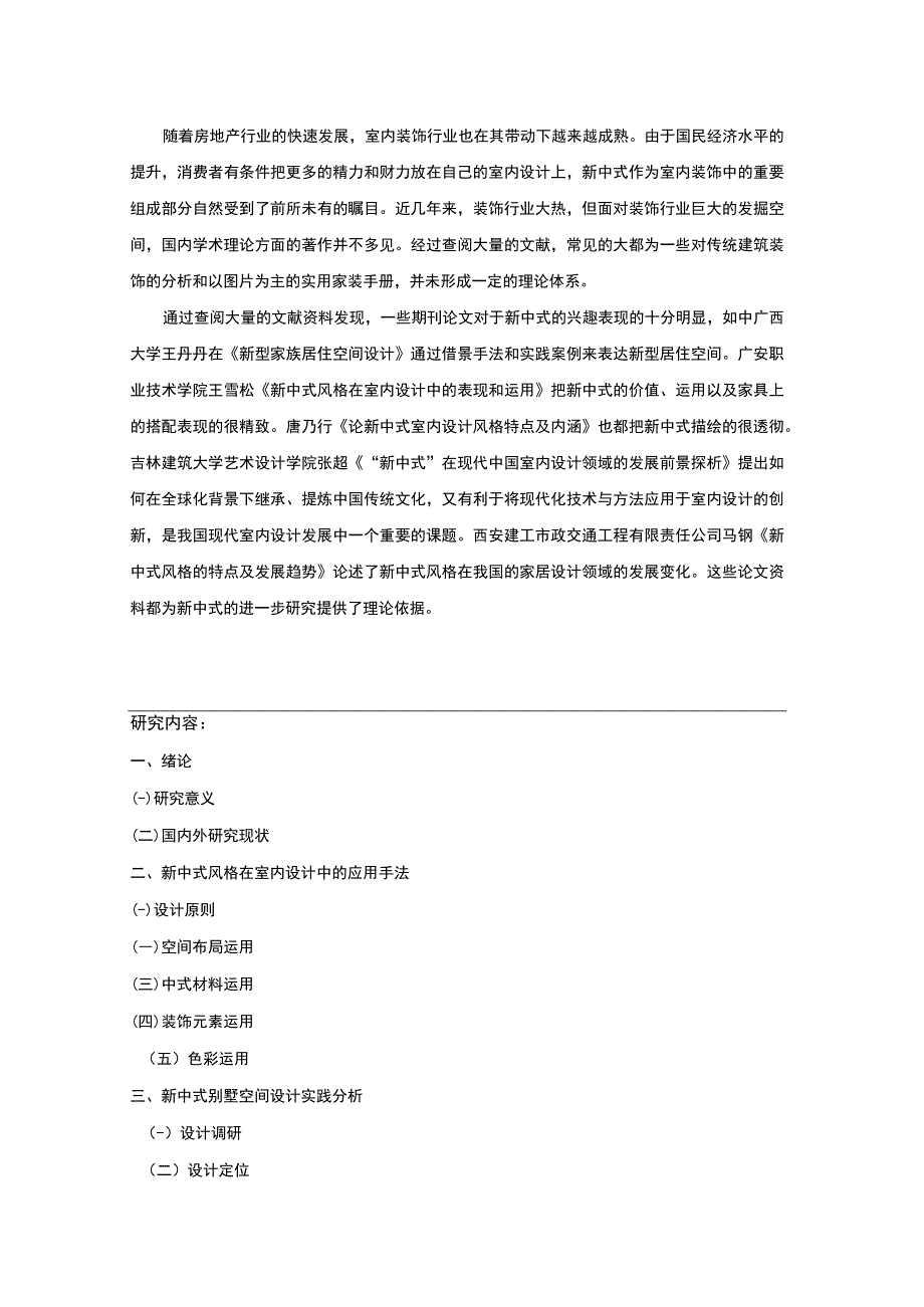 【新中式风格在室内设计中的应用问题研究开题报告（含提纲）2500字】.docx_第2页