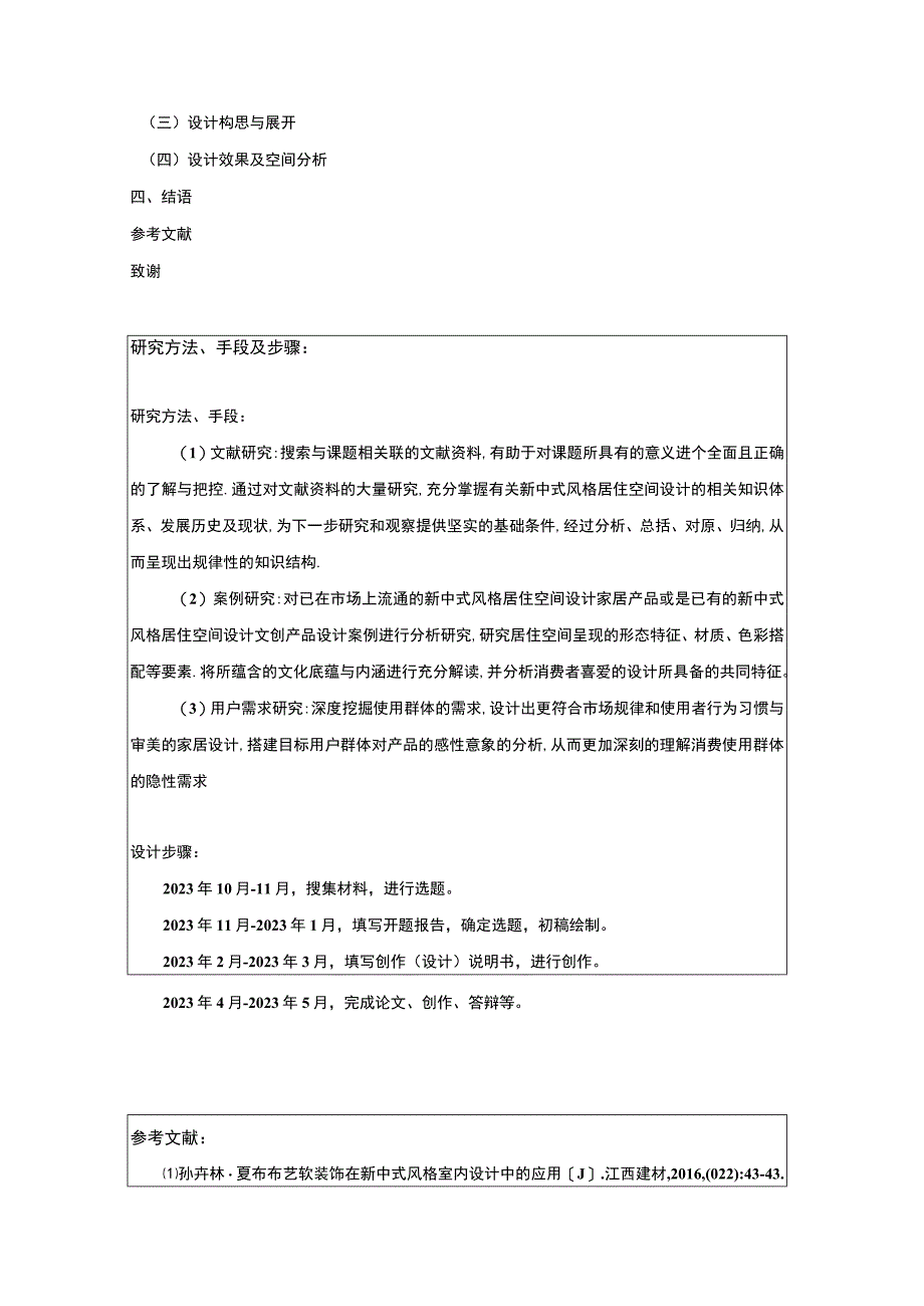 【新中式风格在室内设计中的应用问题研究开题报告（含提纲）2500字】.docx_第3页