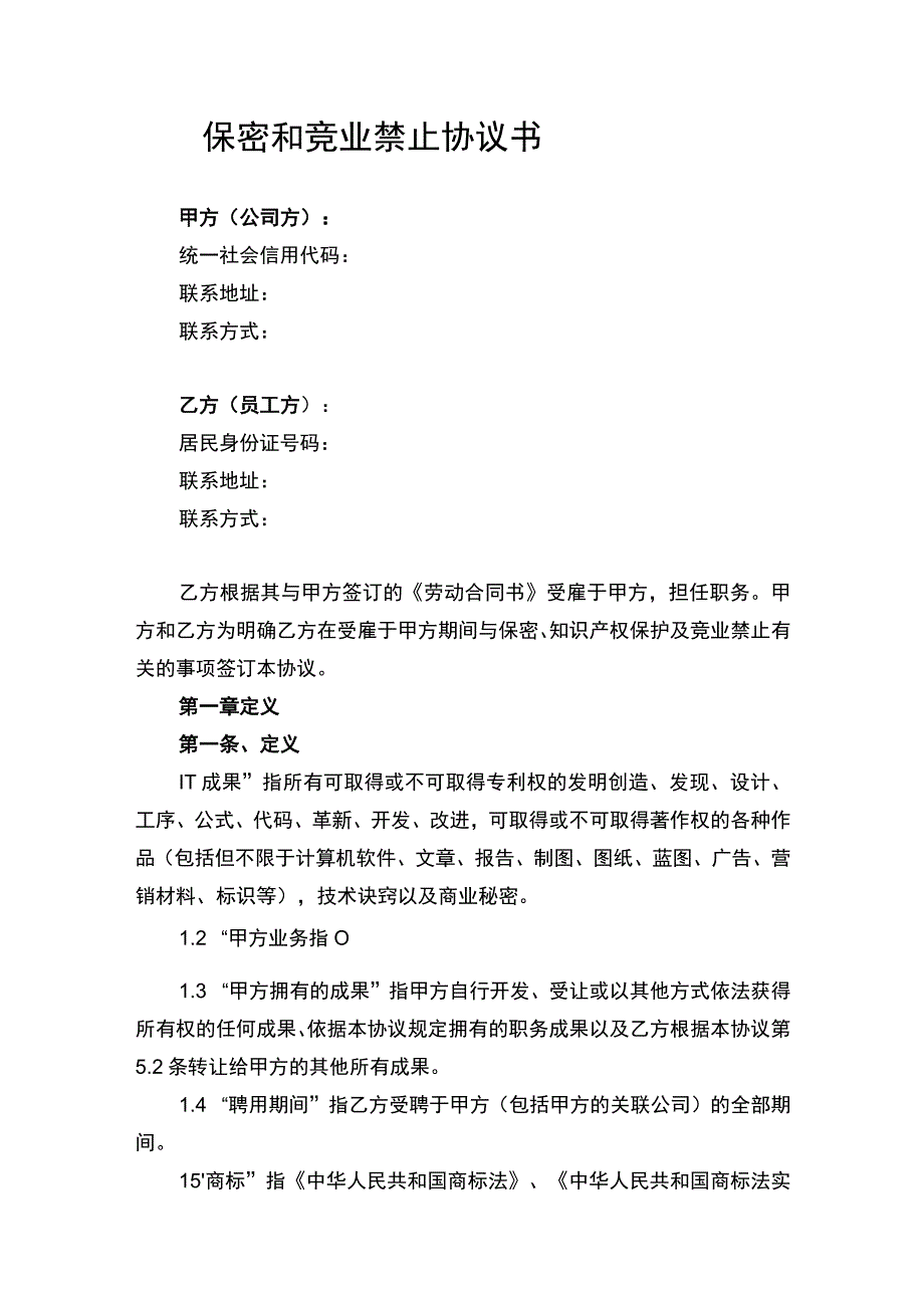 保密和竞业禁止协议书律师拟定版.docx_第1页