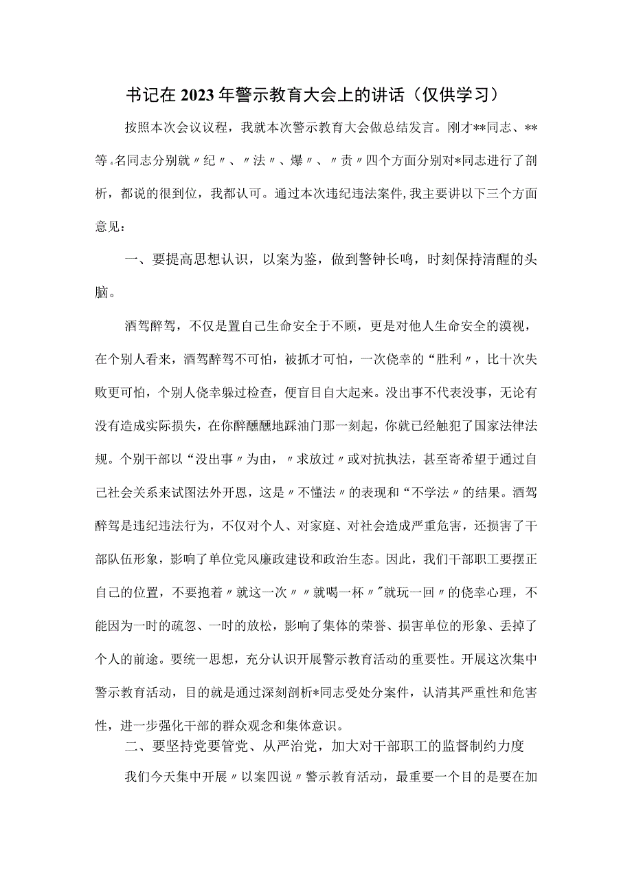 书记在2023年警示教育大会上的讲话.docx_第1页