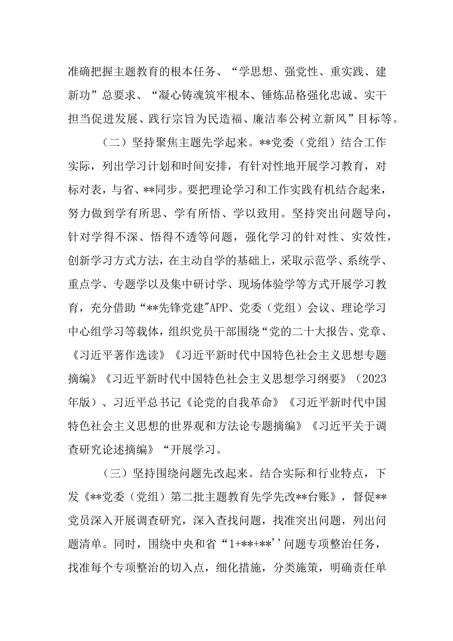 党委（党组）2023年第二批主题教育先学先改情况报告及下步工作计划.docx_第2页