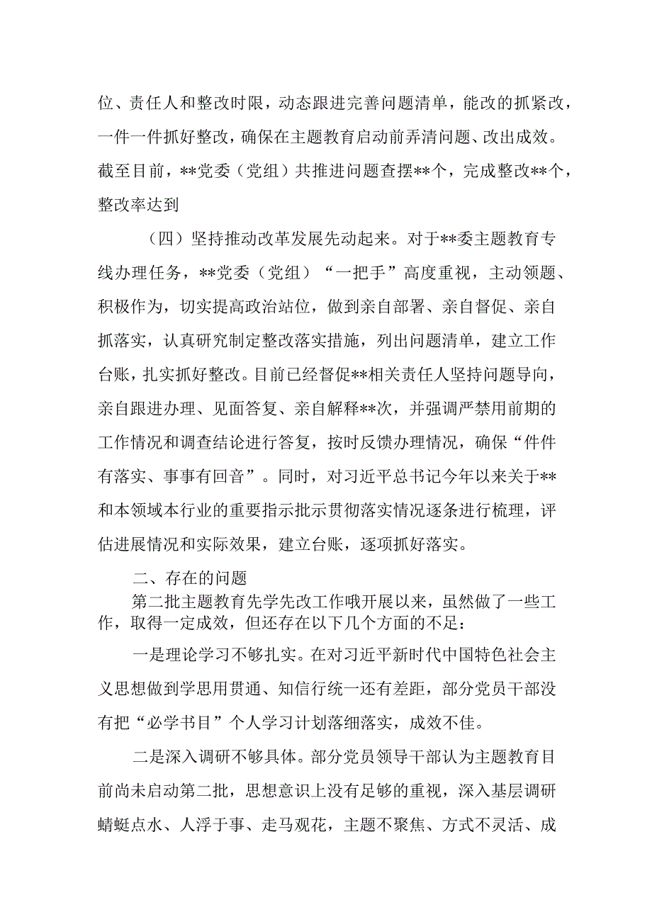 党委（党组）2023年第二批主题教育先学先改情况报告及下步工作计划.docx_第3页