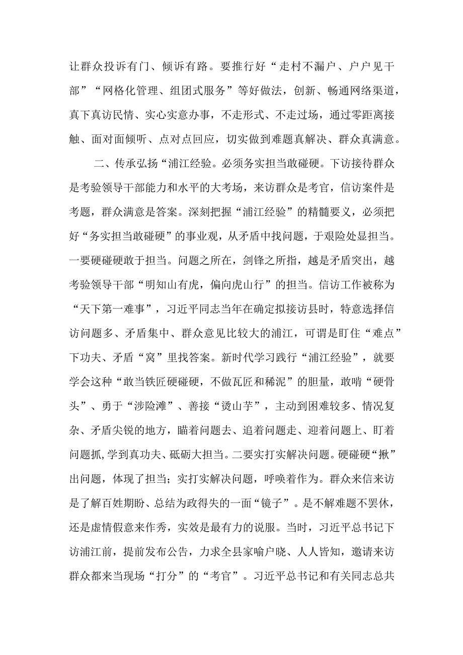 传承弘扬“浦江经验” 推动信访工作高质量发展讲稿.docx_第2页