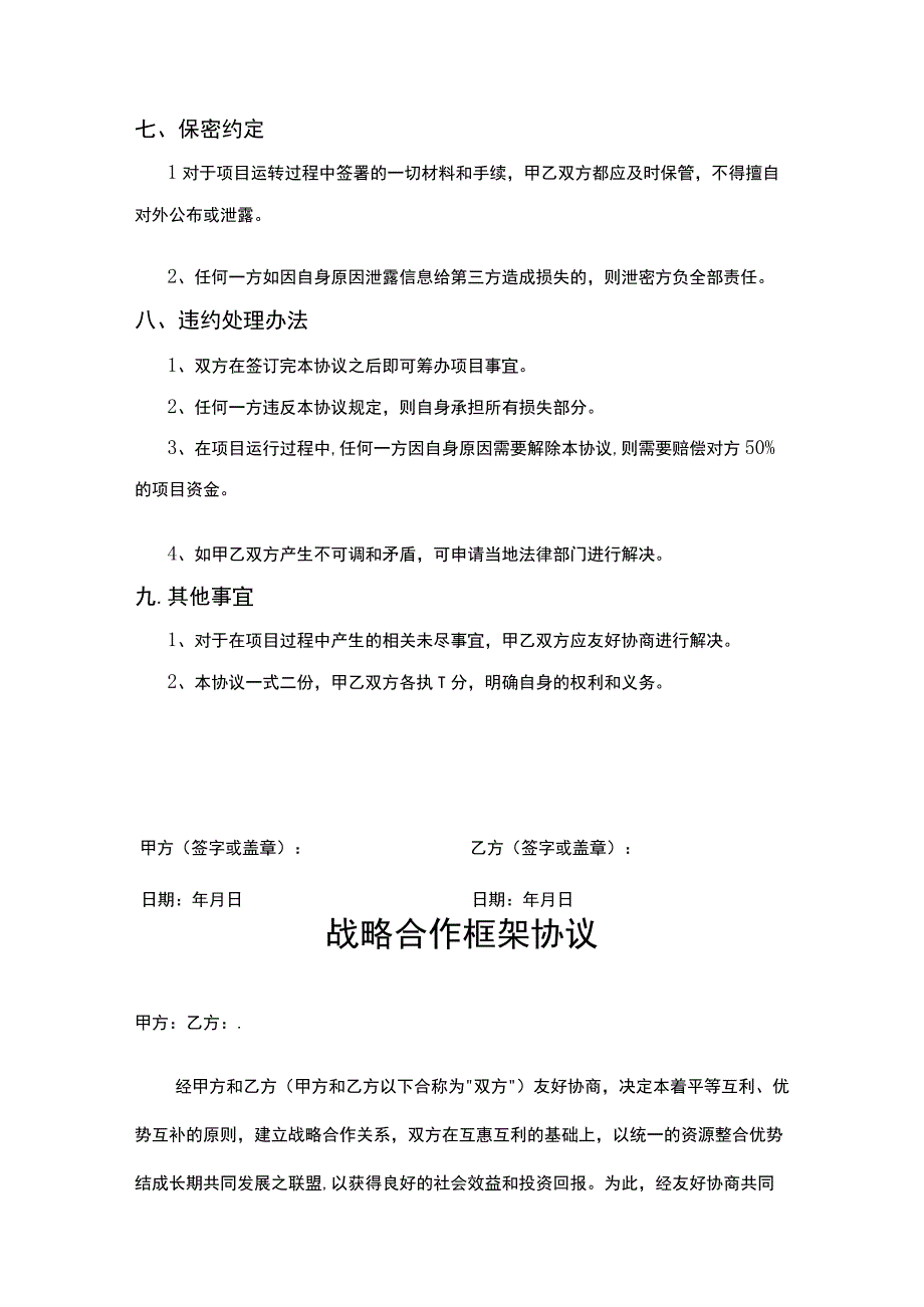 企业战略合作框架协议模板精选5份.docx_第3页