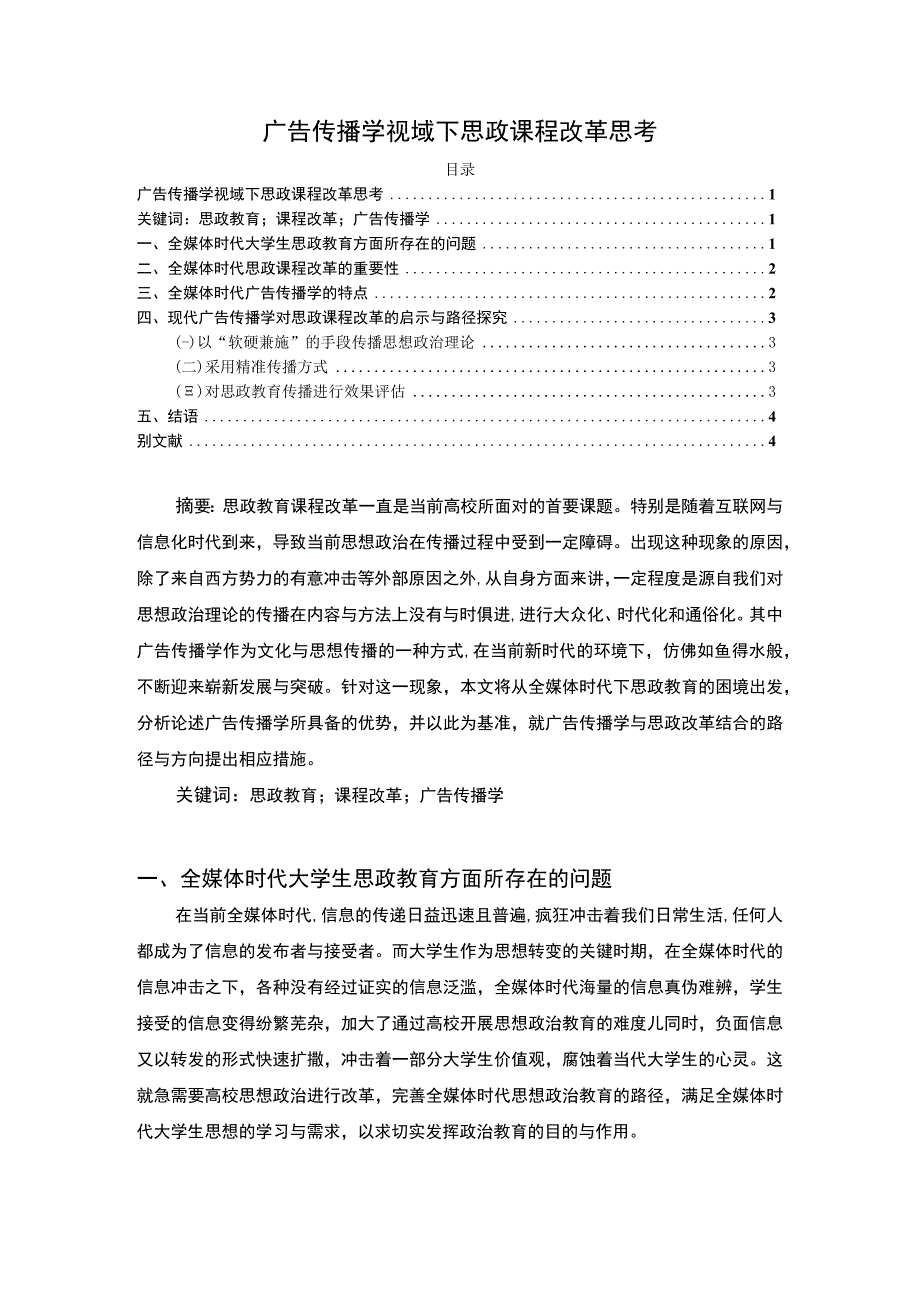 【思政课程改革思考问题研究2700字（论文）】.docx_第1页