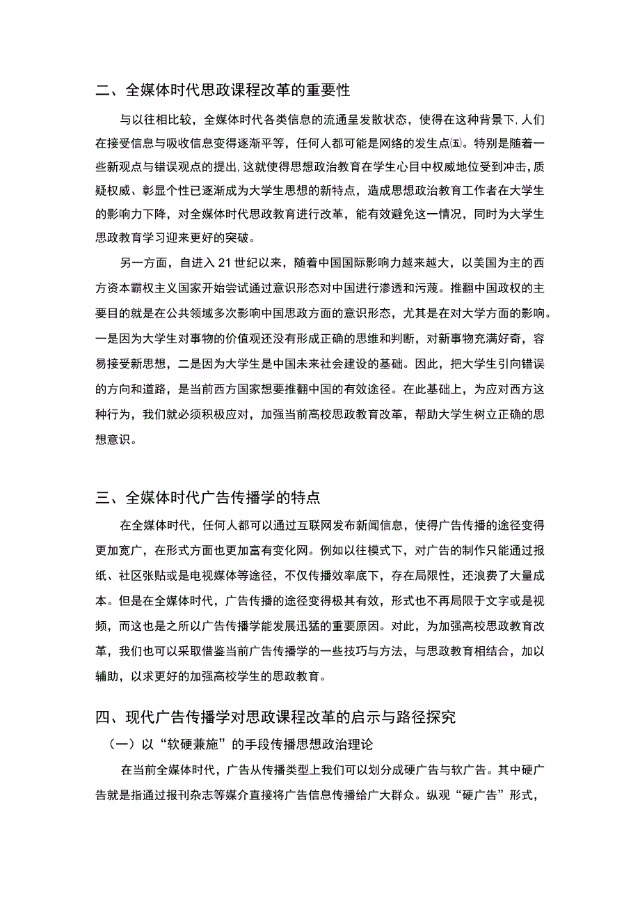 【思政课程改革思考问题研究2700字（论文）】.docx_第2页