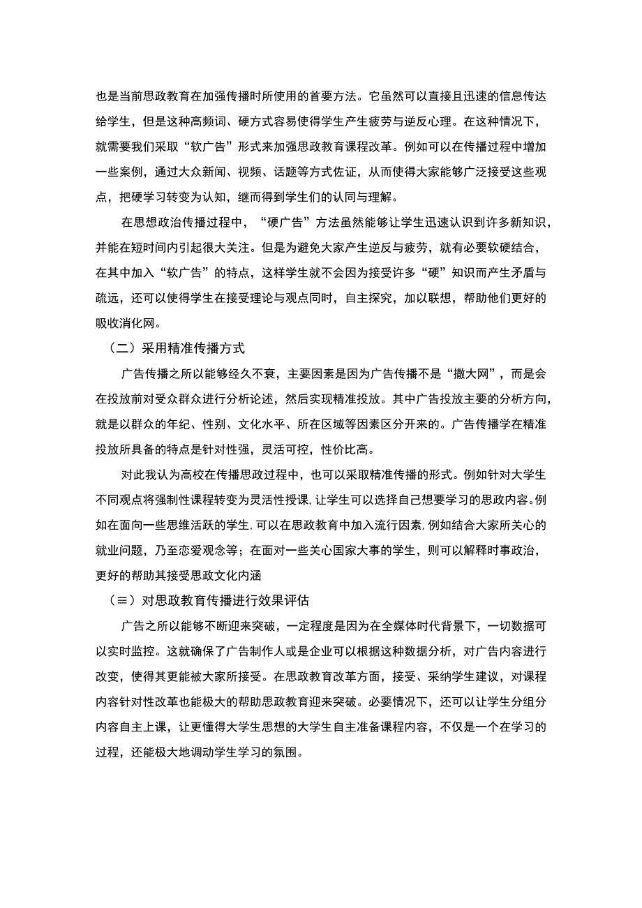 【思政课程改革思考问题研究2700字（论文）】.docx_第3页