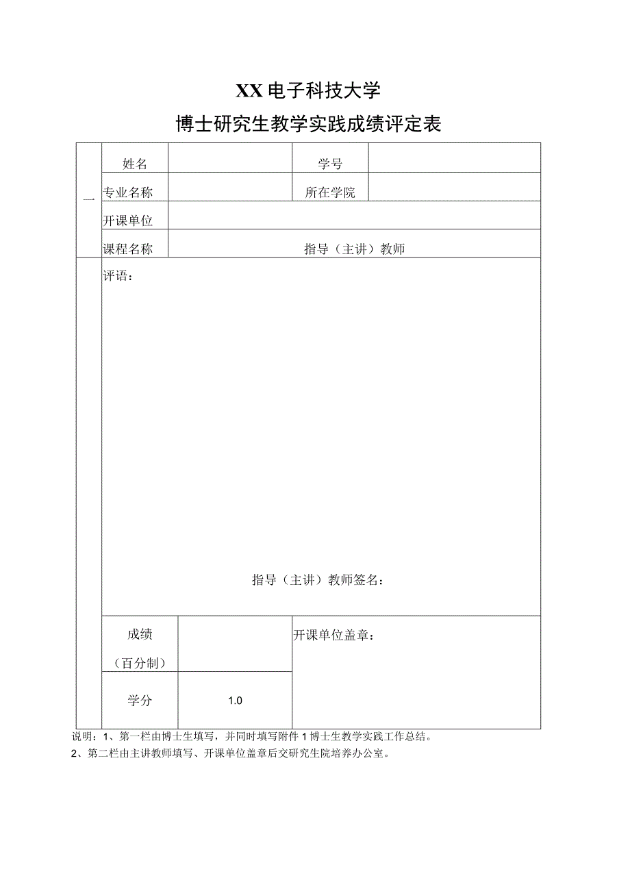 XX电子科技大学博士研究生教学实践成绩评定表.docx_第1页