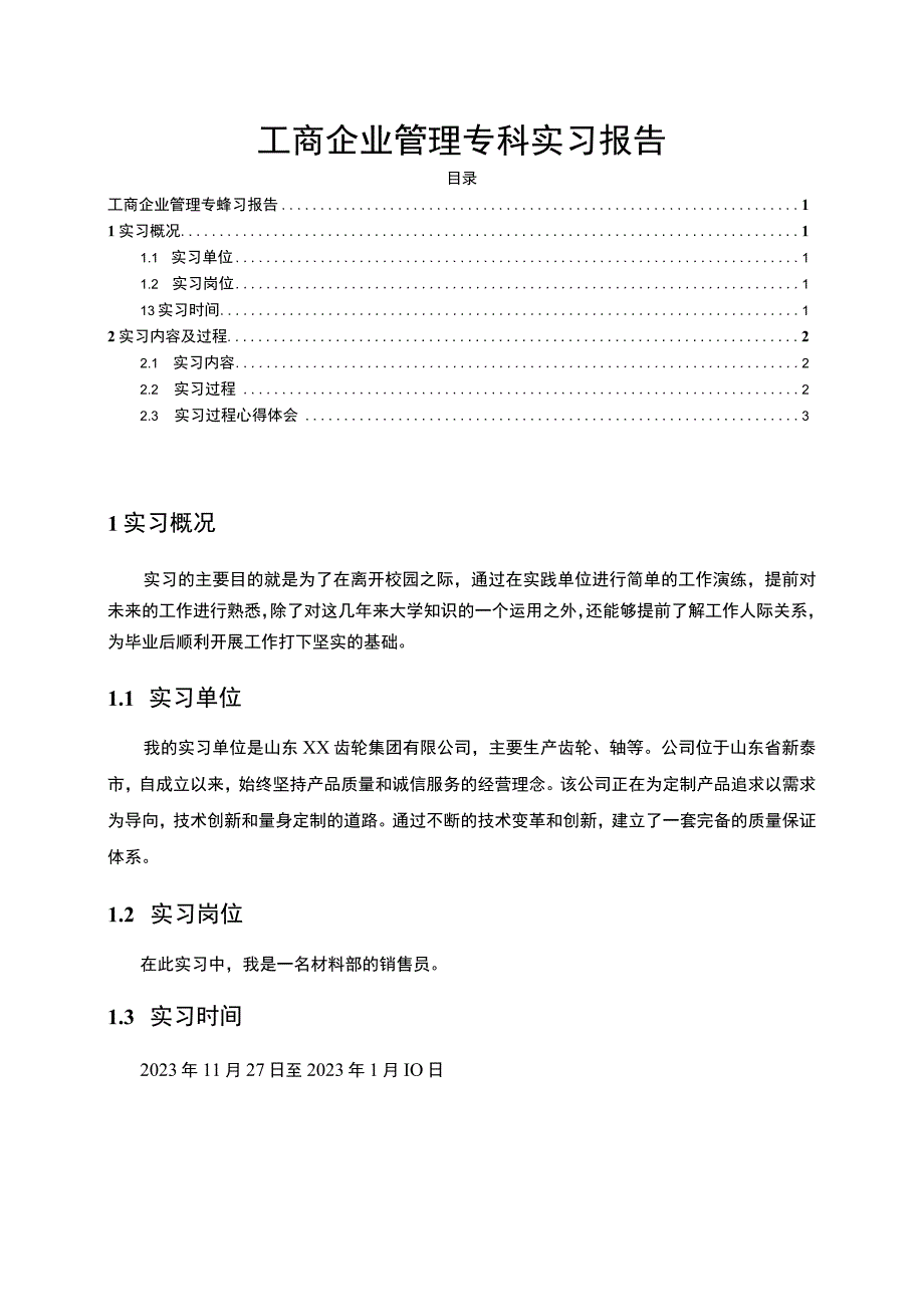 【工商企业管理专科实习3200字（论文）】.docx_第1页