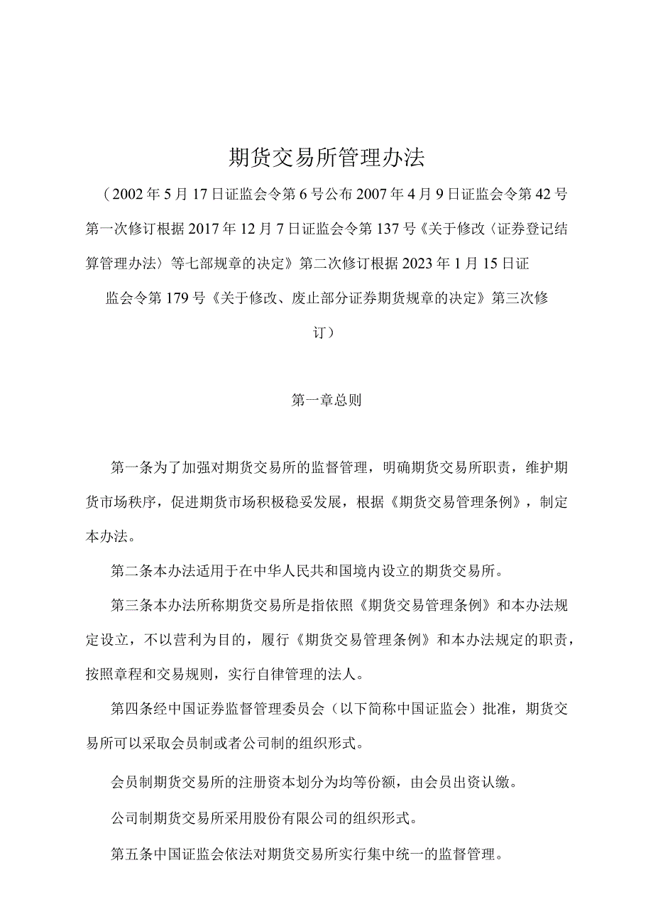 《期货交易所管理办法》（证监会令第179号第三次修订）.docx_第1页