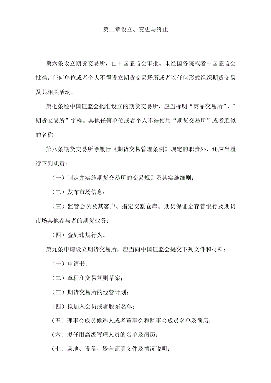 《期货交易所管理办法》（证监会令第179号第三次修订）.docx_第2页