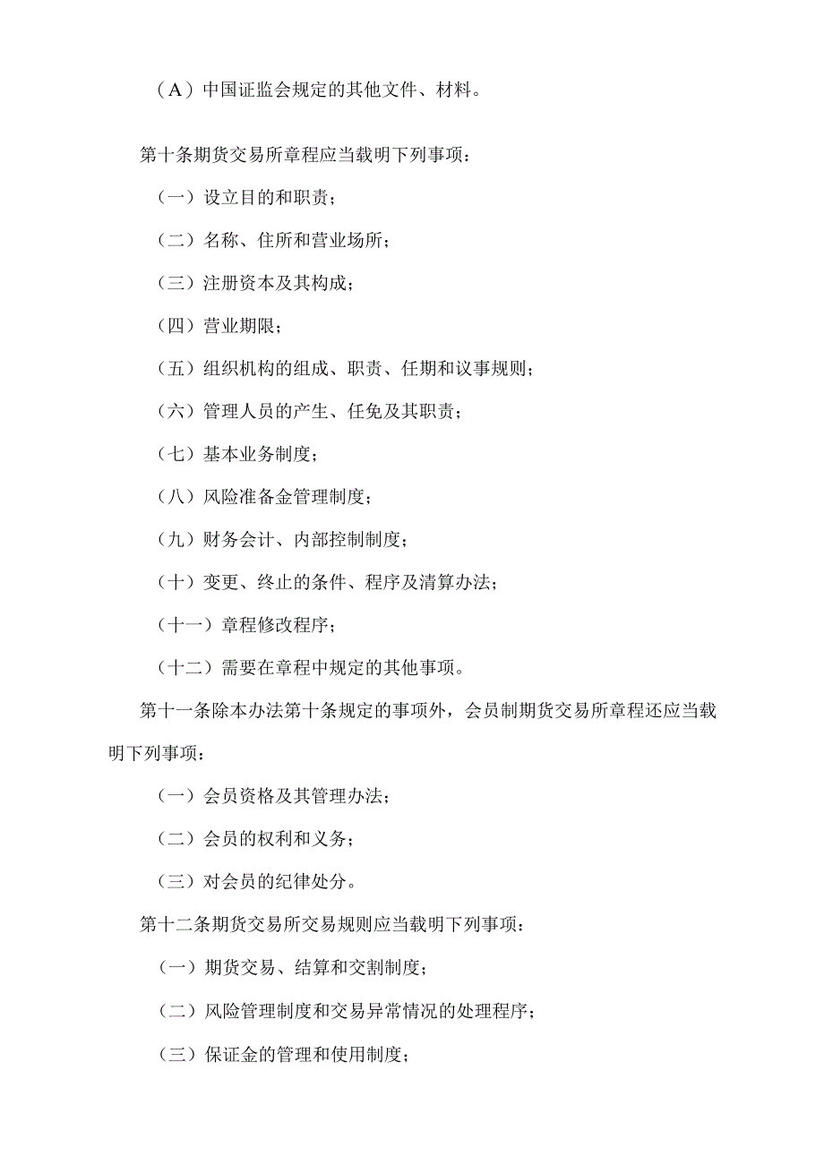 《期货交易所管理办法》（证监会令第179号第三次修订）.docx_第3页