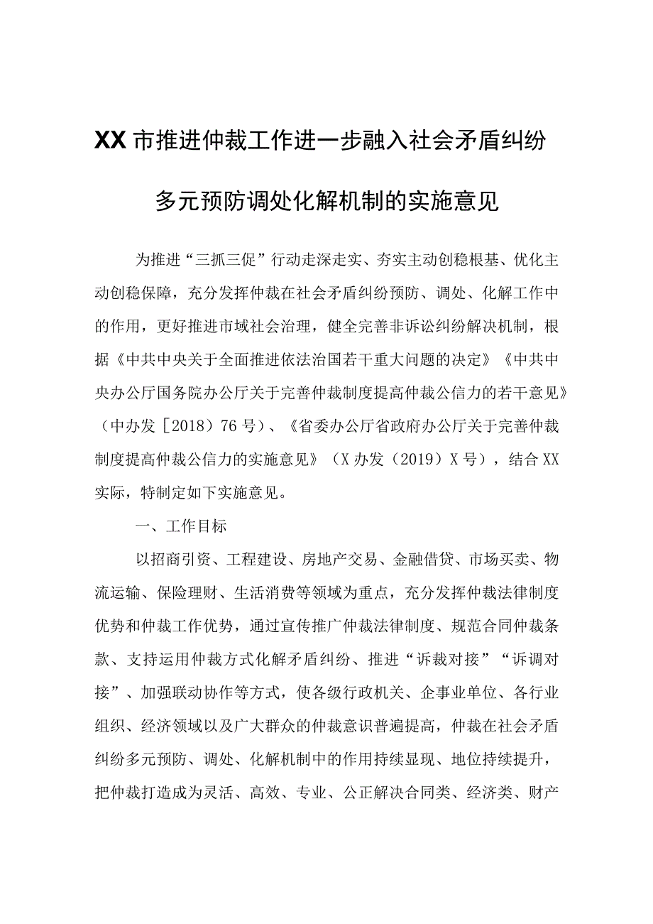 XX市推进仲裁工作进一步融入社会矛盾纠纷多元预防调处化解机制的实施意见.docx_第1页