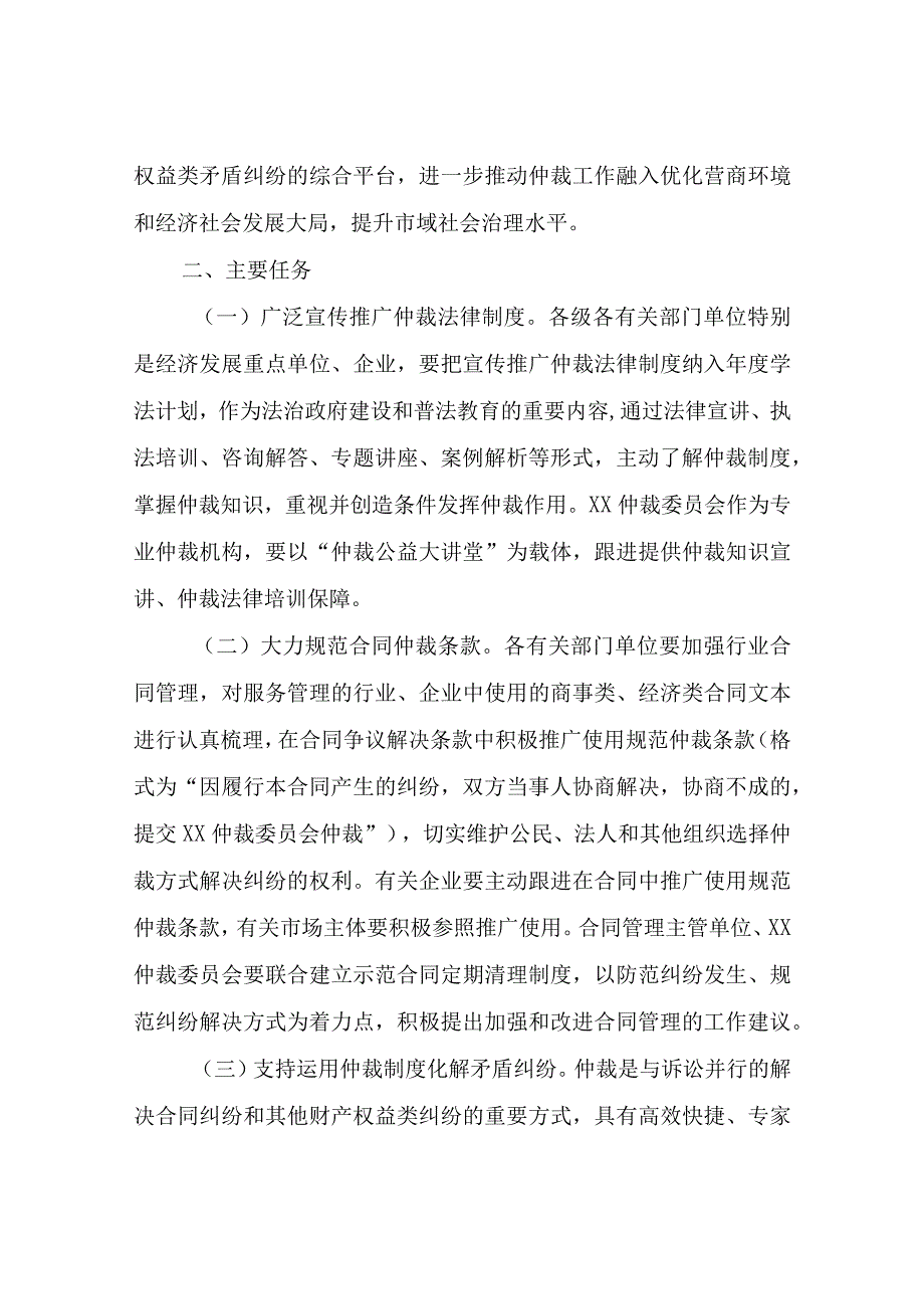 XX市推进仲裁工作进一步融入社会矛盾纠纷多元预防调处化解机制的实施意见.docx_第2页