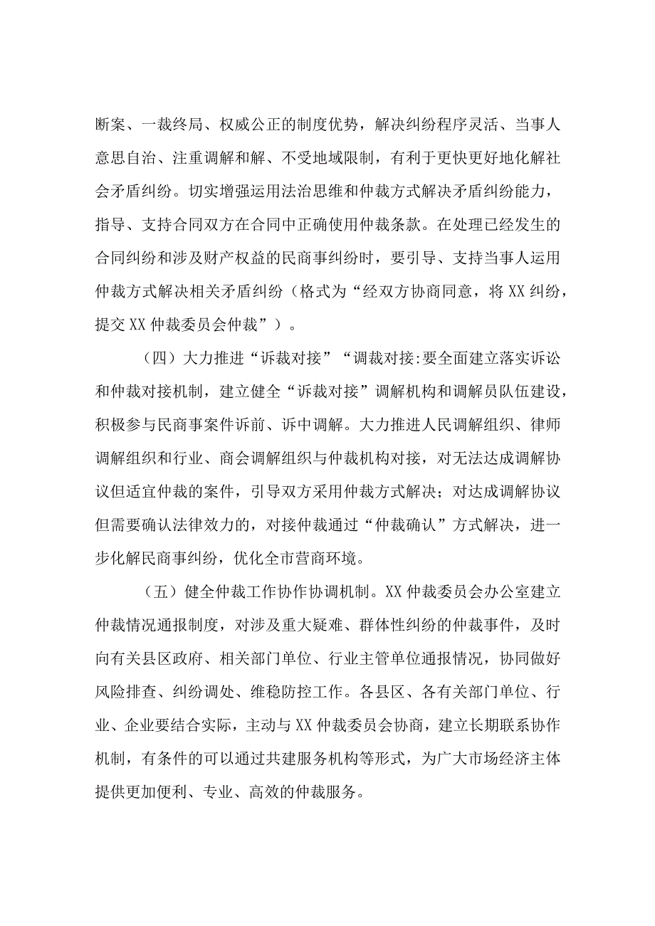 XX市推进仲裁工作进一步融入社会矛盾纠纷多元预防调处化解机制的实施意见.docx_第3页