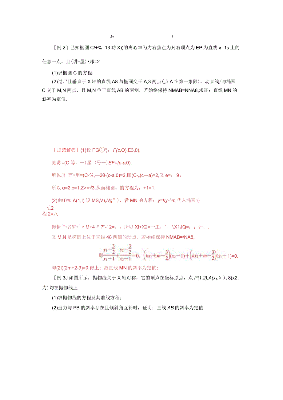 专题18 斜率型定值型问题(解析版).docx_第2页