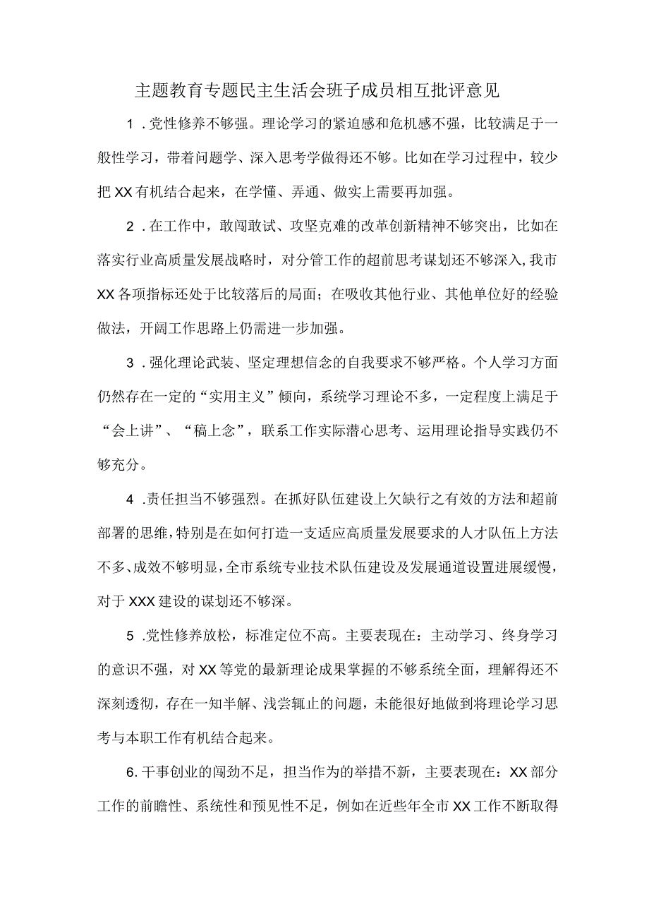 主题教育专题民主生活会班子成员相互批评意见.docx_第1页