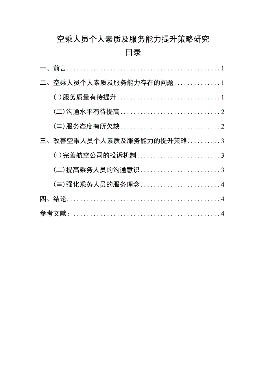 【空乘人员个人素质及服务能力提升策略主题探讨3300字（论文）】.docx_第1页