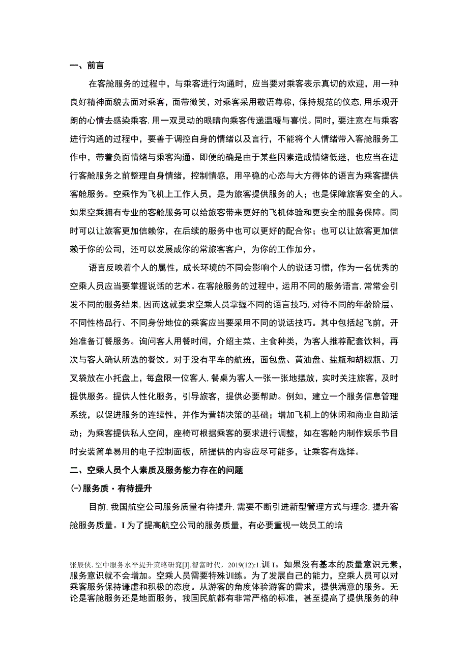 【空乘人员个人素质及服务能力提升策略主题探讨3300字（论文）】.docx_第2页