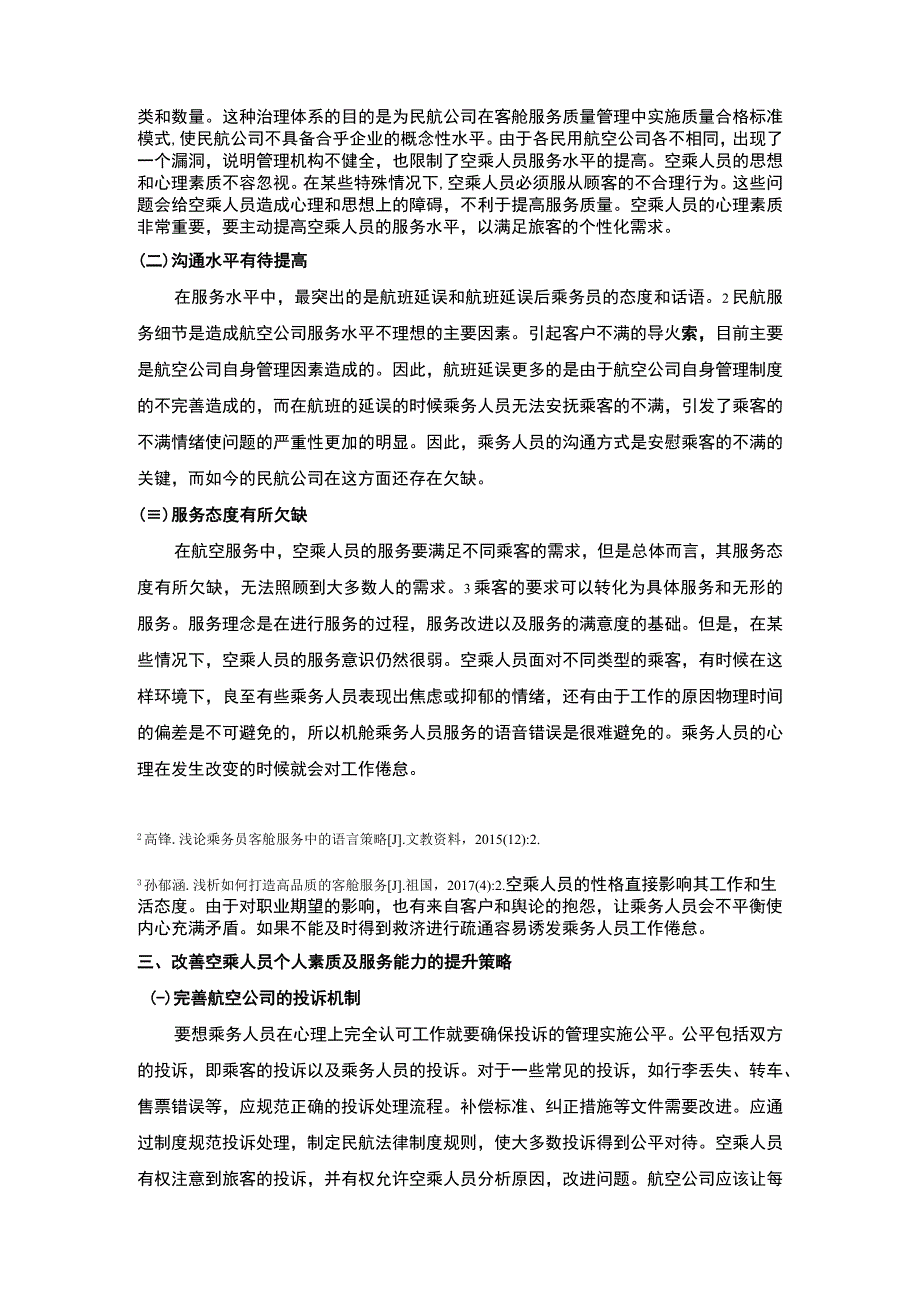 【空乘人员个人素质及服务能力提升策略主题探讨3300字（论文）】.docx_第3页