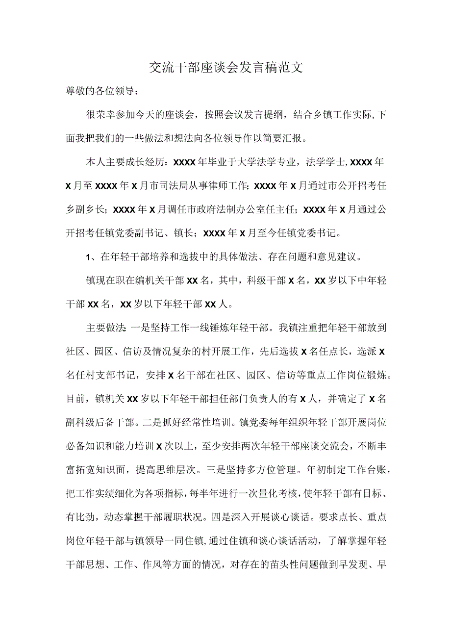 交流干部座谈会发言稿范文.docx_第1页