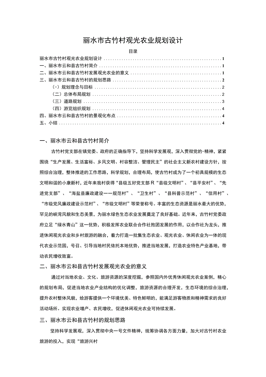 【观光农业规划设计研究3300字（论文）】.docx_第1页