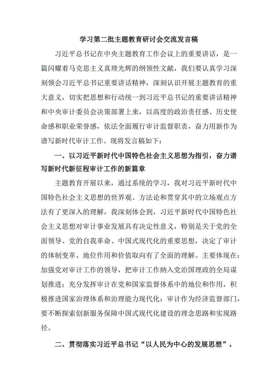 信用社开展第二批主题教育研讨会交流发言稿（合计6份）.docx_第1页