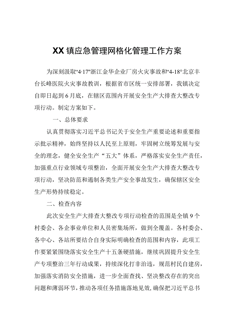 XX镇应急管理网格化管理工作方案.docx_第1页