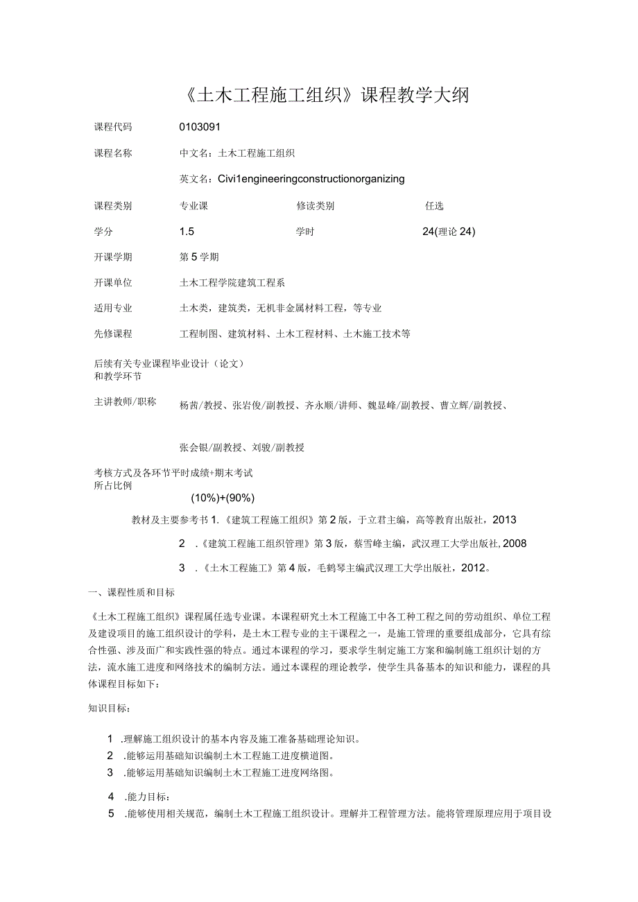 《土木工程施工组织》课程教学大纲.docx_第1页