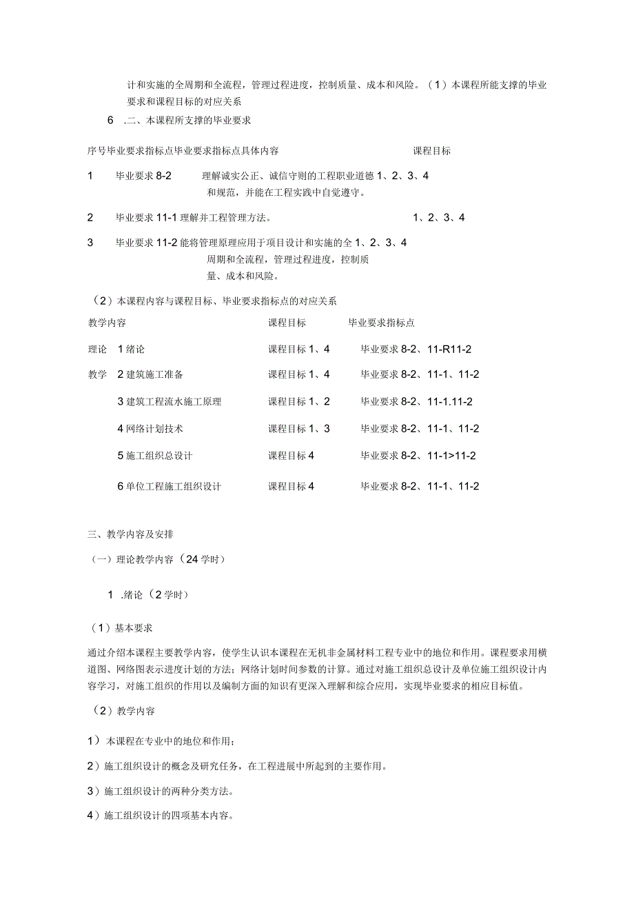 《土木工程施工组织》课程教学大纲.docx_第2页