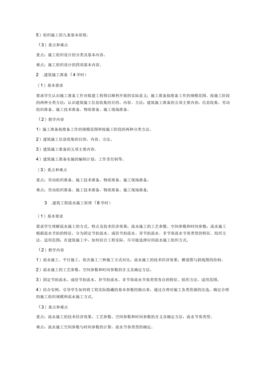 《土木工程施工组织》课程教学大纲.docx_第3页