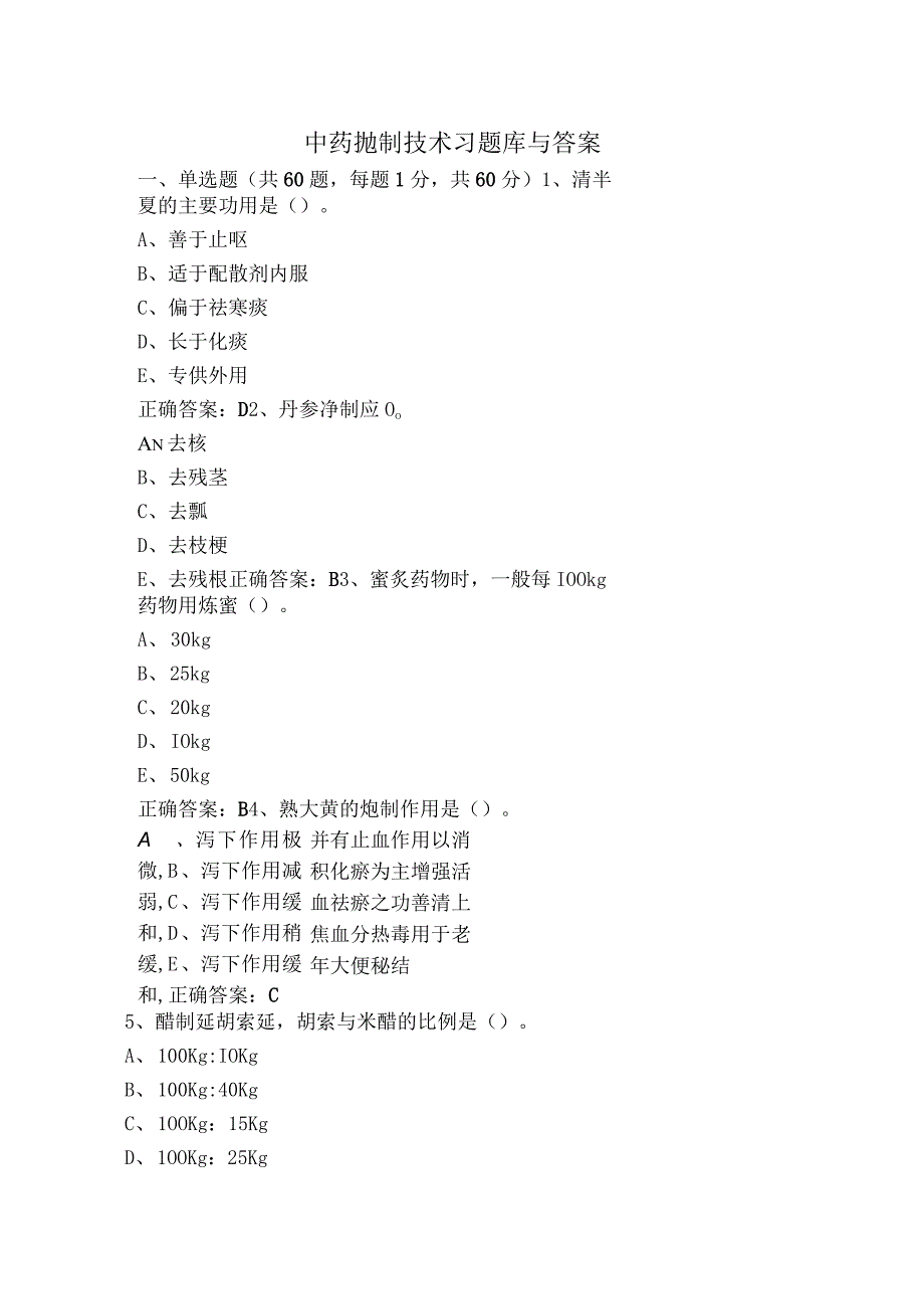 中药抛制技术习题库与答案.docx_第1页