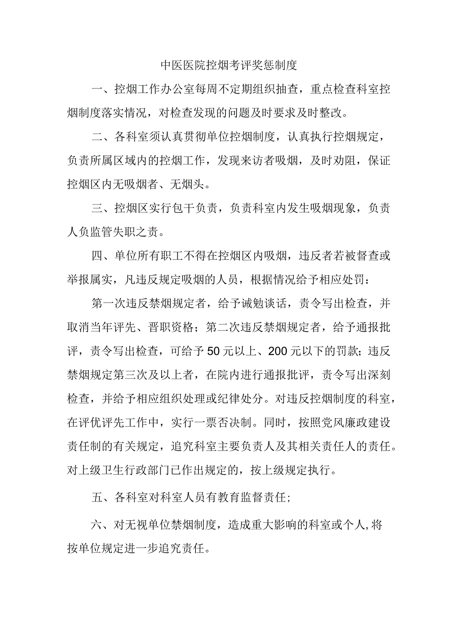 中医医院控烟考评奖惩制度.docx_第1页