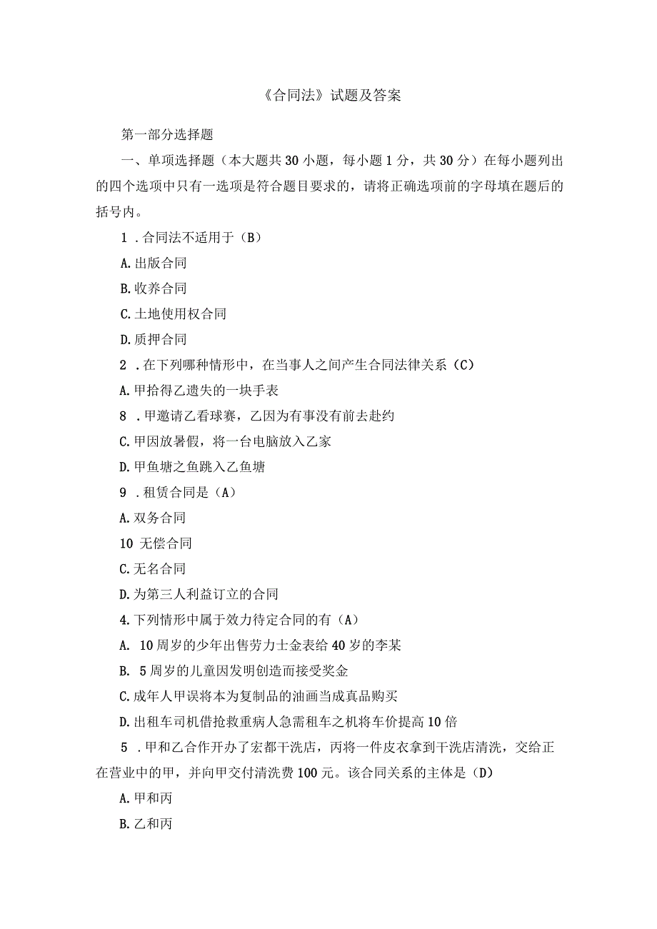 《合同法》试题题库及答案.docx_第1页