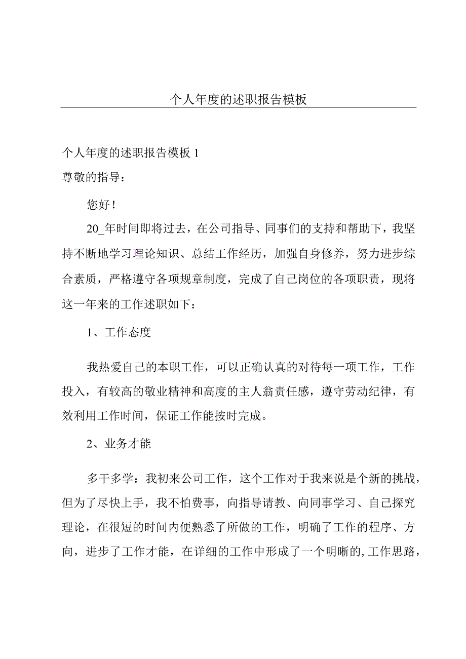 个人年度的述职报告模板.docx_第1页